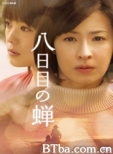 第八日的蝉 Youkame no semi (2010)  BT磁力 迅雷网盘下载