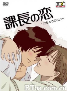 课长之恋 课长情人 (2010)  BT磁力 迅雷网盘下载