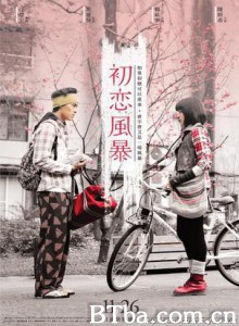 初恋风暴 The Tempests of First Love (2010)  BT磁力 迅雷网盘下载