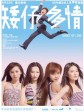 矮仔多情/Short of Love
