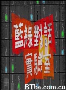 蓝绿对话实验室 A Lab: Dialogue between Blue & Green (1970)  BT磁力 迅雷网盘下载