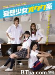 妄想少女御宅系 Mousou shoujo otakukei (2007)  BT磁力 迅雷网盘下载