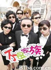 不良家族 Bad Family (2006)  BT磁力 迅雷网盘下载