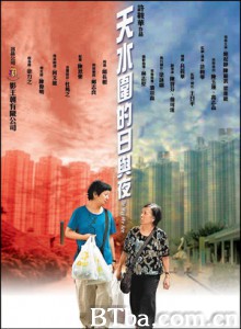 天水围的日与夜 The Way We Are (2008)  BT磁力 迅雷网盘下载