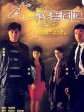 水浒无间道/Shades Of Truth