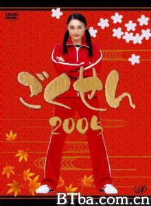 极道鲜师2 Gokusen 2 (2005)  BT磁力 迅雷网盘下载