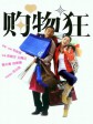 最爱女人购物狂/购物狂/The Shopaholics