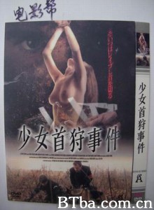 少女首狩事件 猎奇杀人事件 (2000)  BT磁力 迅雷网盘下载