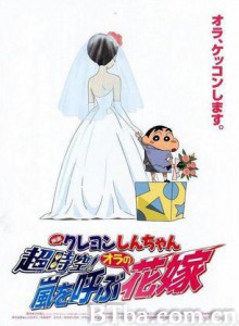 蜡笔小新超时空！呼风唤雨的我的新娘 (2010)  BT磁力 迅雷网盘下载