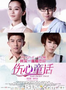 伤心童话 Sad Fairy Tale (2012)  BT磁力 迅雷网盘下载