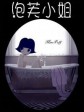 泡芙小姐第一季/Miss Puff