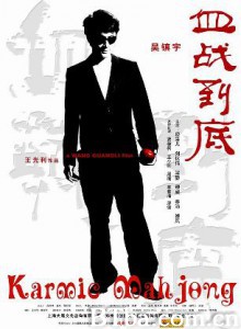 血战到底 Karmic Mahjong (2006)  BT磁力 迅雷网盘下载