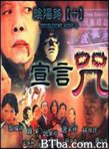 阴阳路10：宣言咒 阴阳路十宣言咒 Troublesome Night 10 (2001)  BT磁力 迅雷网盘下载