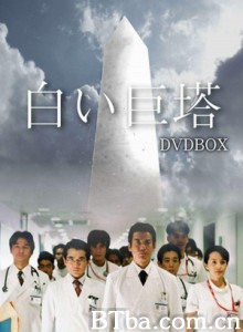 白色巨塔 Shiroi Kyotou The Ivory Tower (2003)  BT磁力 迅雷网盘下载