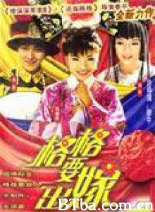 格格要出嫁 격격요출가 Ge Ge To Be Married (1970)  BT磁力 迅雷网盘下载