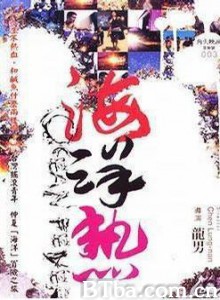 海洋热 Ocean Fever (1970)  BT磁力 迅雷网盘下载