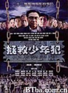 拯救少年犯 (2003)  BT磁力 迅雷网盘下载