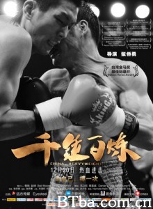 千锤百炼 China Heavyweight (2013)  BT磁力 迅雷网盘下载