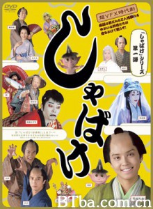 娑婆气 Shabake 婆娑气 (2007)  BT磁力 迅雷网盘下载