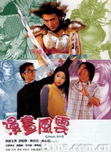 漫画风云 Comic King (2001)  BT磁力 迅雷网盘下载