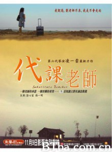 代课老师 心灵渡口 Substitute Teacher (2006)  BT磁力 迅雷网盘下载