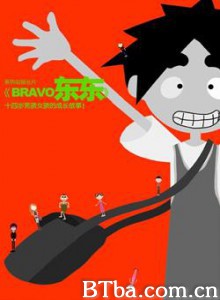 BRAVO东东 (1970)  BT磁力 迅雷网盘下载