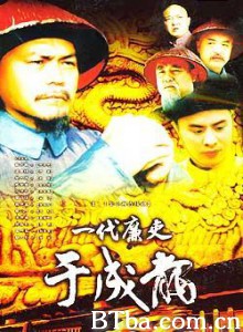 一代廉吏于成龙 (2000)  BT磁力 迅雷网盘下载