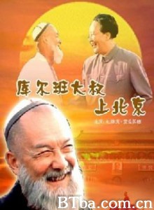 库尔班大叔上北京 Uncle Kurban Visits Beijing (1970)  BT磁力 迅雷网盘下载