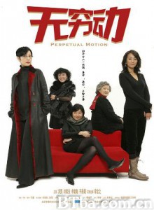 无穷动 Perpetual Motion (2005)  BT磁力 迅雷网盘下载