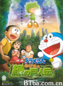 哆啦A梦08剧场版：大雄与绿巨人传/大雄和绿巨人传/Doraemon: Nobita and the Green Giant Legend-720p|1080p高清bt种子下载