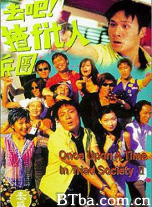 去吧！揸Fit人兵团/Once Upon a Time in Triad Society 2-720p|1080p高清bt种子下载