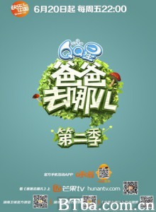 爸爸去哪儿第二季 爸爸！我们去哪儿？ 第二季 Dad  Where Are We Going? Season 2 (2014)  BT磁力 迅雷网盘下载