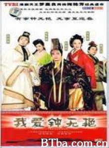 齐宣王与钟无艳 我爱钟无艳 非常皇帝生擒锺无艳 (2005)  BT磁力 迅雷网盘下载
