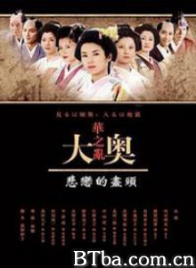 大奥华之乱SP悲恋的尽头 大奥华之乱SP悲恋的尽头 (2005)  BT磁力 迅雷网盘下载
