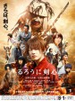 浪客剑心：京都大火篇/Rurôni Kenshin: Kyôto Taika-hen