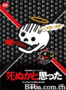 还以为要死了 (2007)  BT磁力 迅雷网盘下载