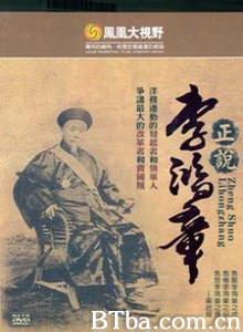 正说李鸿章 (1970)  BT磁力 迅雷网盘下载