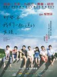 那些年，我们一起追的女孩/You Are the Apple of My Eye