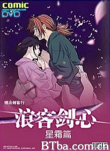 浪客剑心：星霜篇 Samurai X: Reflection Rurôni Kenshin: Seisô hen (2001)  BT磁力 迅雷网盘下载