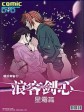 浪客剑心：星霜篇/Samurai X: Reflection/Rurôni Kenshin: Seisô hen