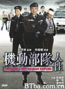 机动部队—人性 机动部队之人性 Tactical Unit: Human Nature (1970)  BT磁力 迅雷网盘下载