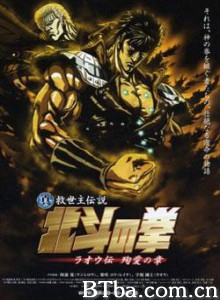 真·救世主传说北斗神拳拉欧传殉爱之章 New Savior Legend - Fist of the North Star - The Legend of Raoh: Martyred Love Arc Shinsei Kyuseishu Hokuto no Ken (2006)  BT磁力 迅雷网盘下载