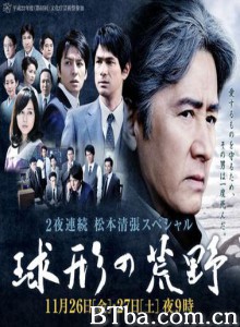 球形的荒野 2夜連続 松本清張スペシャル 球形の荒野 (2010)  BT磁力 迅雷网盘下载