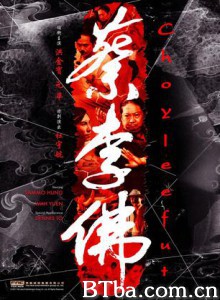 蔡李佛 蔡李佛：极限拳速 蔡李佛：铁拳2010 (2011) DVDRip BT磁力 迅雷网盘下载