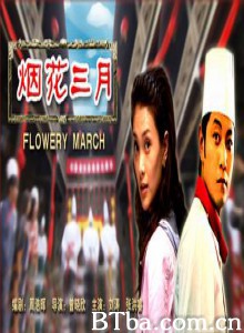 烟花三月 Flowery March (1970)  BT磁力 迅雷网盘下载