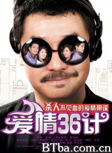 爱情36计 爱情三十六计 Love Tactics (2010)  BT磁力 迅雷网盘下载
