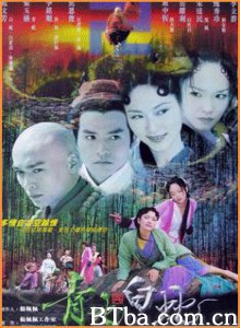青蛇与白蛇 青蛇外传 (2001)  BT磁力 迅雷网盘下载