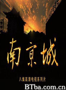 南京城 Nanjing (2010)  BT磁力 迅雷网盘下载