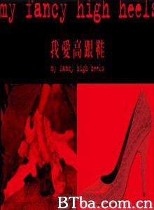 我愛高跟鞋 My Fancy High Heels (1970)  BT磁力 迅雷网盘下载