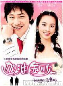 加油！金顺 坚强吧，金顺 Be Strong Geum Soon (2005)  BT磁力 迅雷网盘下载